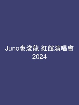 Juno麥浚龍 紅館演唱會 2024 門票價錢座位表及公開發售時間