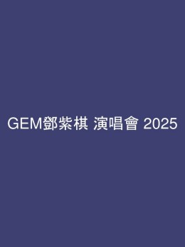GEM鄧紫棋 演唱會 2025 門票價錢座位表及公開發售時間