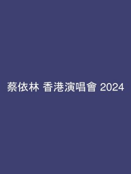 蔡依林 香港演唱會 2024 門票價錢座位表及公開發售時間