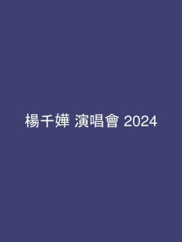 楊千嬅 演唱會 2024 門票價錢座位表及公開發售時間