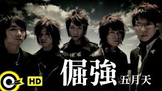 五月天 - 倔強 MV YouTube 影片