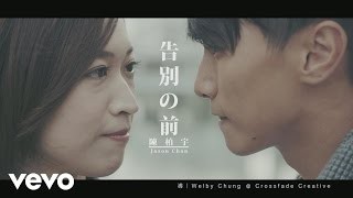 陳柏宇 - 告別之前 YouTube 影片