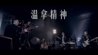 溫拿精神MV YouTube 影片