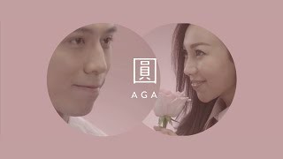 AGA 江海迦 - 圓 MV YouTube 影片