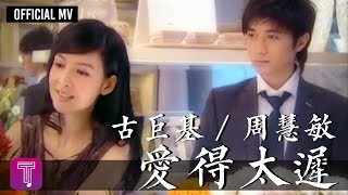 古巨基/周慧敏 - 愛得太遲 (合唱版) YouTube 影片
