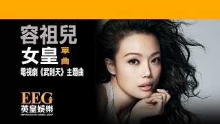 容祖兒 - 女皇 KTV (TVB 武則天 主題曲) YouTube 影片