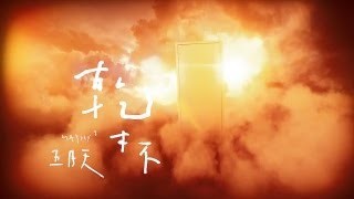 五月天 - 乾杯 MV YouTube 影片