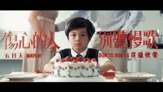 五月天 - 傷心的人別聽慢歌 MV (諾亞方舟3D電影主題曲) YouTube 影片