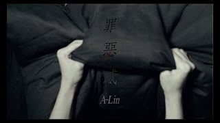 A-Lin 罪惡感 Guilt MV (韓劇 布穀鳥之窩 片尾曲) YouTube 影片