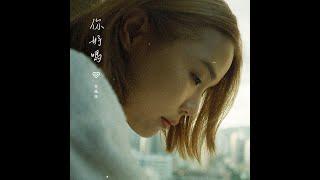方皓玟 - 你好嗎