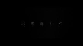 麥浚龍 JUNO x 周國賢 ENDY - 雷克雅未克 完整版