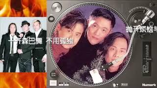 草蜢 - 忘情森巴舞 國語