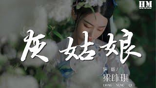 梁詠琪 - 灰姑娘