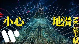 MC 張天賦 - 小心地滑