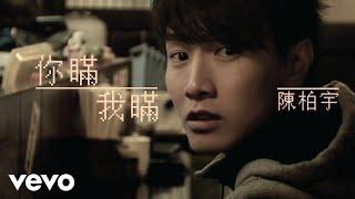 陳柏宇 - 你瞞我瞞 MV