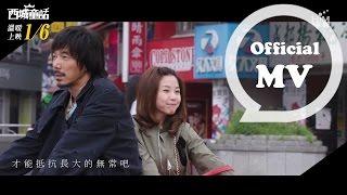 林宥嘉Yoga Lin - 長大的童話