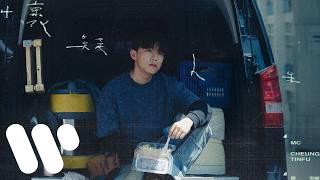 MC 張天賦 - 懷疑人生