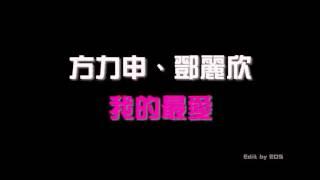 方力申 鄧麗欣 - 好好戀愛 / 好心好報 / 十分．愛 / 我的最愛 / 七年 / 同屋主