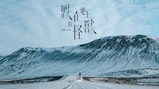 Jer 柳應廷《跌在地上的怪獸 》（ Freak ） Official Music Video