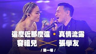 容祖兒紅館演唱會2019 - 第1場嘉賓 張學友！合唱《這麼近那麼遠》《真情流露》