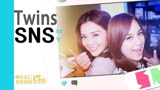 Twins - SNS (MV) 線上播放