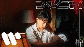 MC 張天賦 - 記憶棉