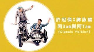 譚詠麟 許冠傑 - 阿Sam 與 阿Tam Happy Classic Version MV