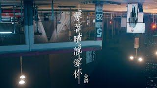 姜濤 Keung To 《蒙著嘴說愛你》 MV