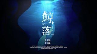 陳卓賢 IAN CHAN 《鯨落》 MV