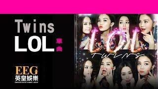Twins - LOL 歌詞MV