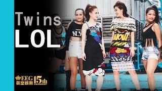 Twins - LOL (MV) 線上播放