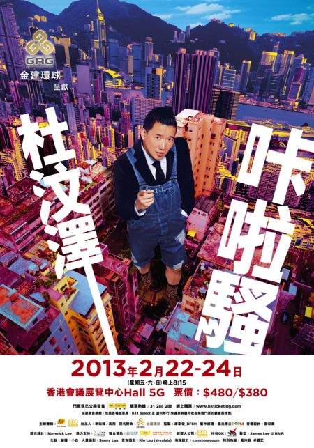 杜汶泽 栋笃笑 2013 官方宣传海报 poster