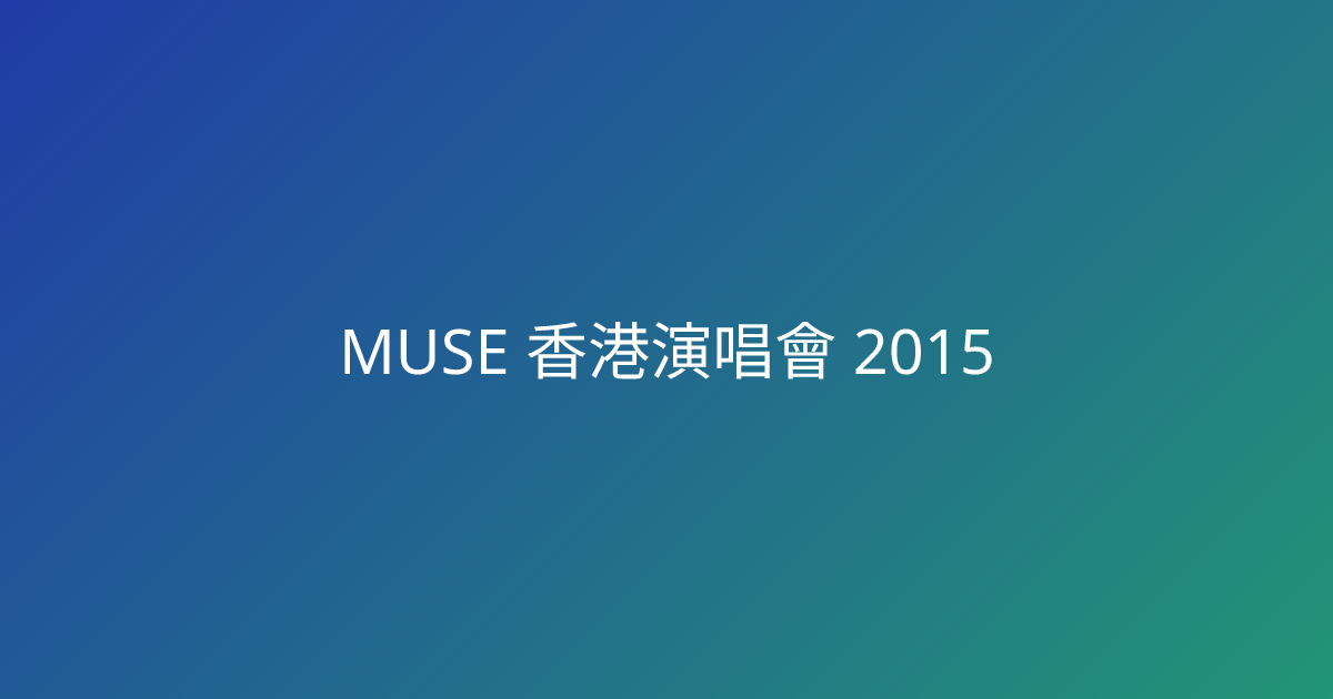 MUSE 香港演唱會 2015｜門票價錢、座位表、公開發售時間、亞洲國際博覽館 Arena、附官方購票連結｜TicketHK