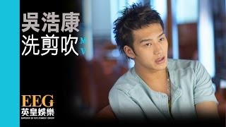 吳浩康 - 洗剪吹 YouTube 影片