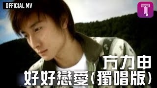 方力申 - 好好戀愛 (獨唱版) Official MV YouTube 影片