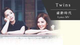 Twins - 虛齡時代 (MV) 線上播放 YouTube 影片