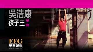 吳浩康 - 孩子王 YouTube 影片