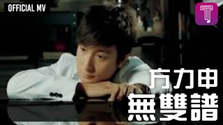 方力申 -《無雙譜》Official MV (電影《戀愛初歌》插曲) YouTube 影片