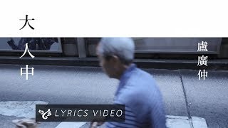 盧廣仲 - 大人中 YouTube 影片