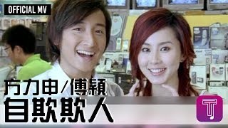 方力申 傅穎 Theresa Fu -《自欺欺人》Official MV YouTube 影片