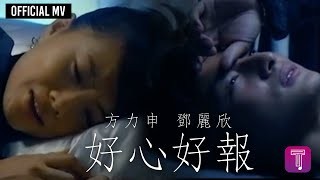方力申 鄧麗欣 Stephy Tang -《好心好報》Official MV YouTube 影片