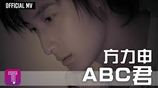 方力申 -《ABC君》Official MV YouTube 影片