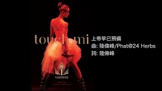 鄭秀文 演唱會 2015 - 上帝早已預備 (Touch Mi Live DVD 2015) YouTube 影片