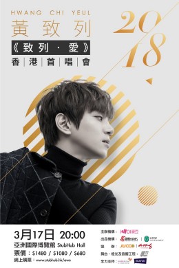 黃致列 香港演唱會 2018 門票價錢座位表及公開發售時間