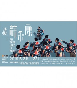 蘇永康 紅館演唱會 2019 門票價錢座位表及公開發售時間