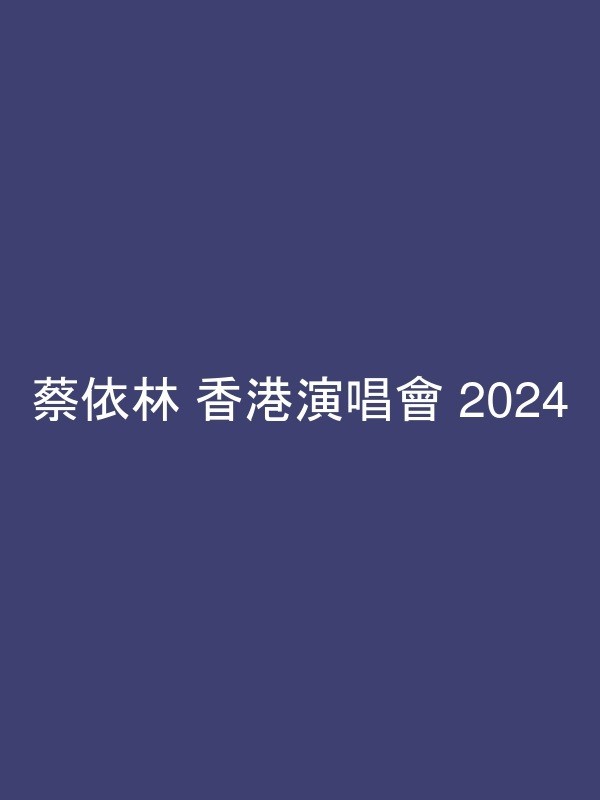 蔡依林 香港演唱會 2024 官方宣傳海報 Poster