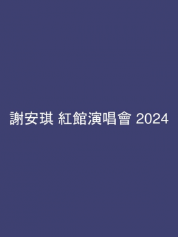 謝安琪 紅館演唱會 2024 門票價錢座位表及公開發售時間