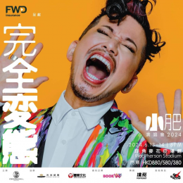 小肥 香港演唱會 2024 門票價錢座位表及公開發售時間