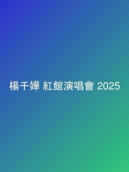 楊千嬅 紅館演唱會 2025 門票價錢座位表及公開發售時間