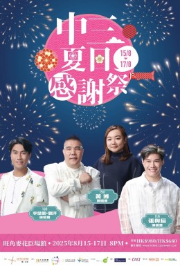 中三夏日感謝祭 演唱會 2025 門票價錢座位表及公開發售時間